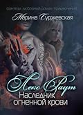 Лекс Раут. Наследник огненной крови