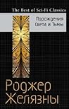 Порождения света и тьмы by Roger Zelazny