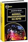 Физика, рассказан...