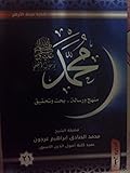 ( محمد رسول الله (منهج و رسالة-بحث وتحقيق 21