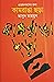 কামরাঙা ছড়া / Kamranga Chhara