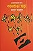 কামরাঙা ছড়া / Kamranga Chhara by Masud Mahmud