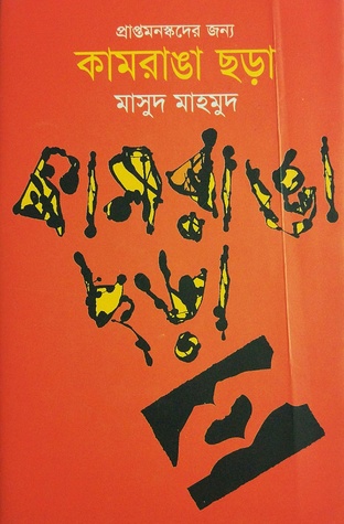 কামরাঙা ছড়া / Kamranga Chhara