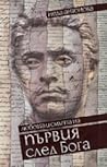 Първият след Бога...