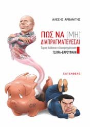 Πώς να (μη) διαπραγματεύεσαι