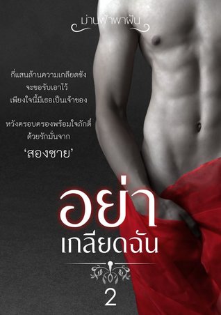 อย่าเกลียดฉัน 2 (ebook)