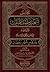 مجالس شهر رمضان المبارك و يليه إتحاف أهل الإيمان بدروس شهر رمضان