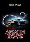 Демон шосе by Derek Landy