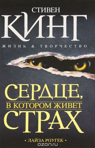 Сердце, в котором живет страх. Стивен Кинг. Жизнь и творчество