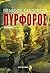 Πυρφόρος by Brandon Sanderson