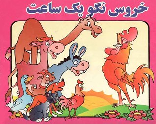 خروس نگو یه ساعت