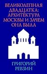 Великолепная двадцатка: Архитектура Москвы и зачем она была (Russian Edition) Великолепная двадцатка: Архитектура Москвы и зачем она была (Russian Edition)