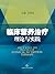 临床营养治疗理论与实践