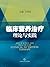 临床营养治疗理论与实践 (Chinese Edition)