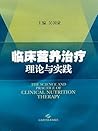 临床营养治疗理论与实践 (Chinese Edition)