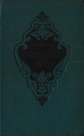 Орлеанська діва (Hardcover)