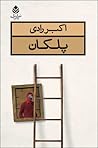 پلکان by اکبر رادی