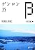 ゲンロンβ14: 視覚と誤配