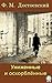 Униженные и оскорбленные by Fyodor Dostoevsky