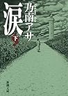涙（下）（新潮文庫） (Japanese Edition)