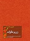 زن و خانواده by Ali Khamenei