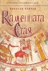 Каменната стая (Старобългарски загадки, #7) Каменната стая (Старобългарски загадки, #7)