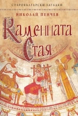Каменната стая (Старобългарски загадки, #7)