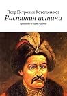 Распятая истина: Правдивая история Украины Распятая истина: Правдивая история Украины