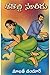 శతాబ్ది సూరీడు [Satabdi Suridu]
