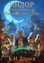 Индор и Братството на Почти Пълната Луна (Индор: Магия от боговете, #1)