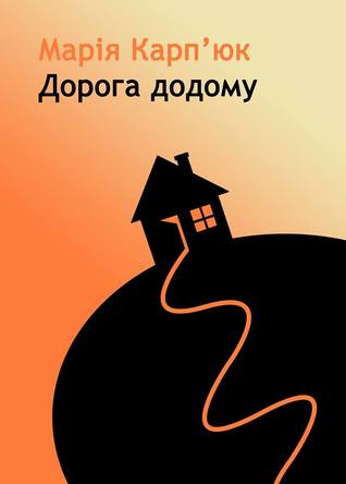 Дорога додому (Hardcover)
