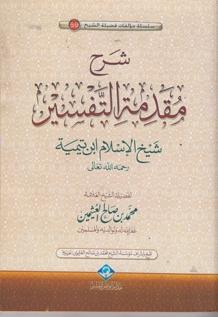 شرح مقدمة التفسير لشيخ الإسلام ابن تيمية By محمد بن صالح العثيمين