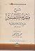 شرح مقدمة التفسير لشيخ الإسلام ابن تيمية