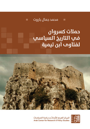 حملات كسروان في التاريخ السياسي لفتاوى ابن تيمية (Paperback)