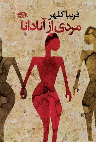 مردی از آنادانا (Paperback)