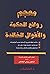 معجم روائع الحكمة والأقوال ...
