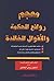 معجم روائع الحكمة والأقوال الخالدة