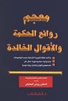 معجم روائع الحكمة...