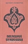 Последний из ушедших