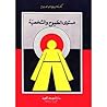 مستوي الطموح والش...