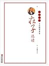 庄子选读 (Chinese Edition)