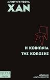 Η κοινωνία της κό...
