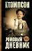 Ромовый дневник by Hunter S. Thompson