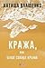 Кража, или Белое солнце Крыма