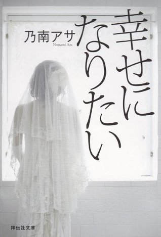 幸せになりたい By 乃南アサ