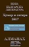 Алманах „Нова българска литература“ Хумор и сатира 2017