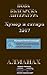 Алманах „Нова българска литература“ Хумор и сатира 2017 by Александър Калчев