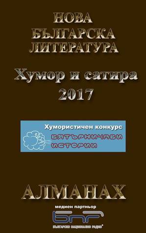 Алманах „Нова българска литература“ Хумор и сатира 2017