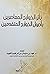 تأثر الخوارج المعاصرين بأصو...