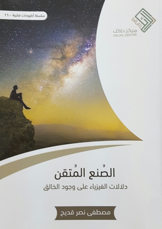 الصنع المتقن؛ دلالات الفيزياء على وجود الخالق